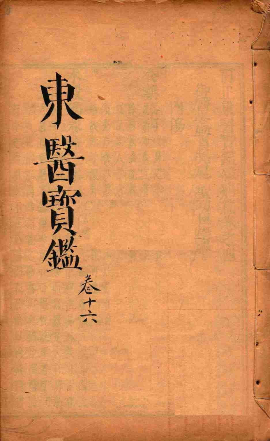 东医宝鉴  卷16